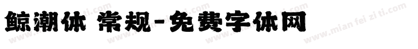 鲸潮体 常规字体转换